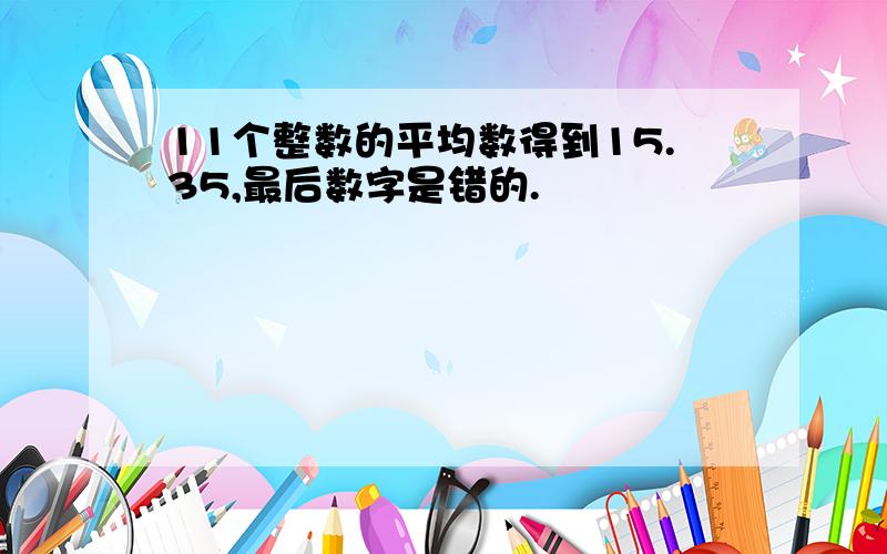 11个整数的平均数得到15.35,最后数字是错的.