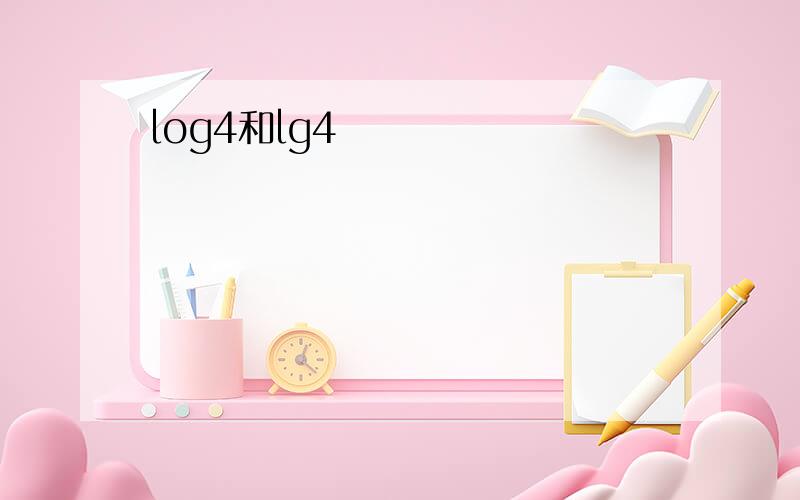 log4和lg4