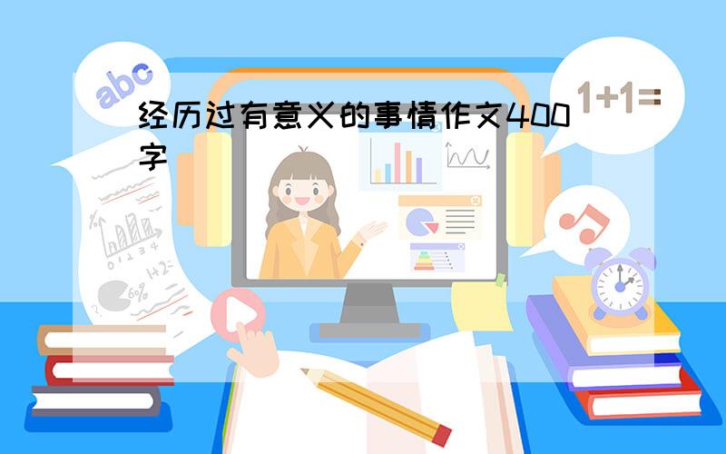 经历过有意义的事情作文400字