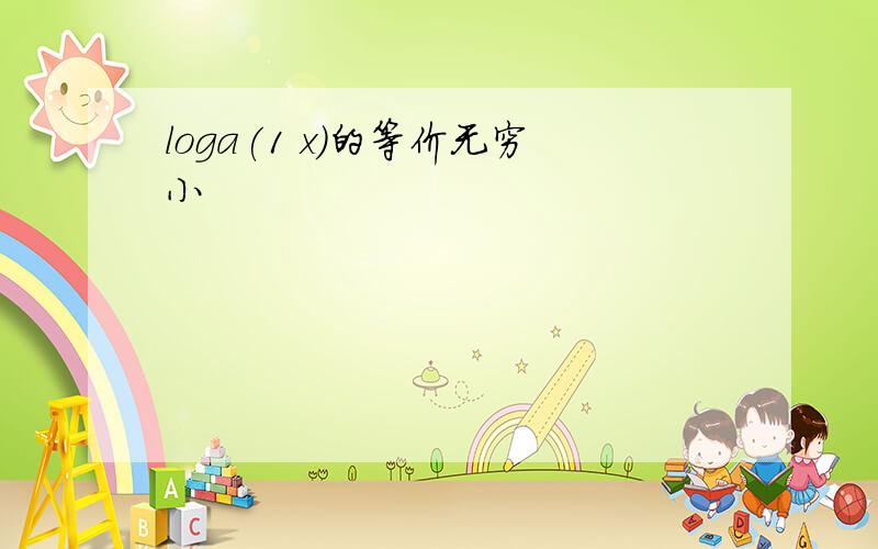 loga(1 x)的等价无穷小