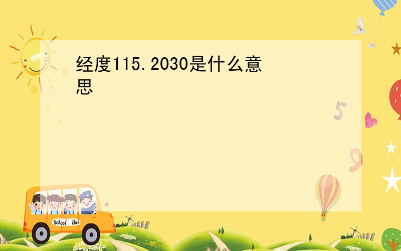 经度115.2030是什么意思