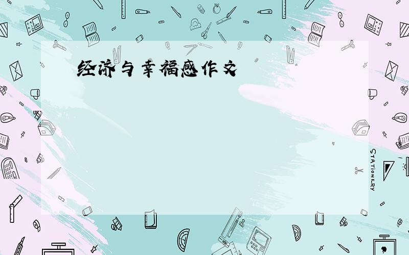 经济与幸福感作文