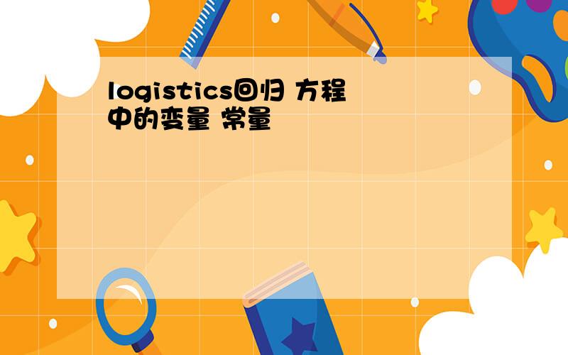 logistics回归 方程中的变量 常量