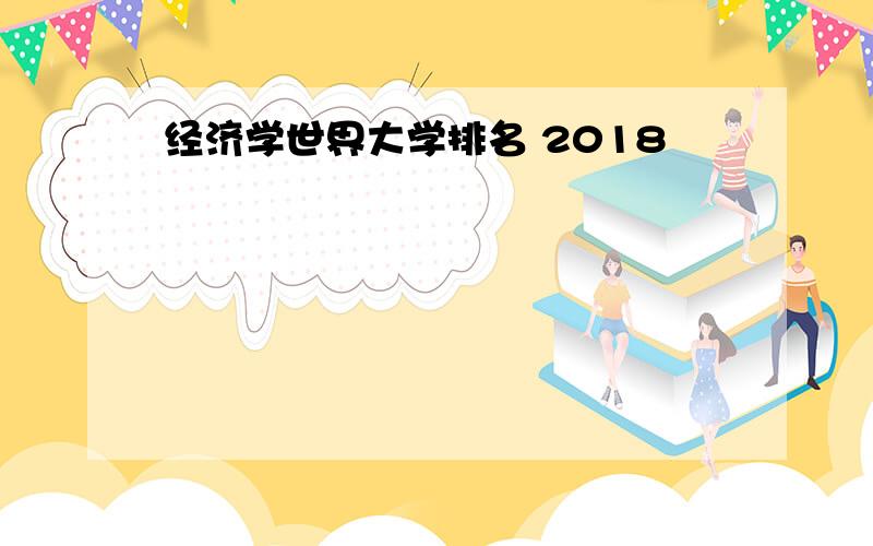 经济学世界大学排名 2018