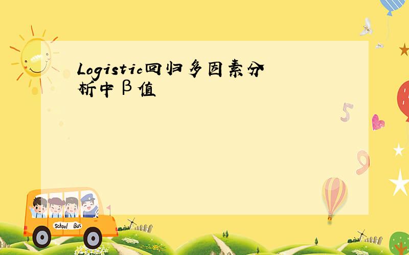 Logistic回归多因素分析中β值