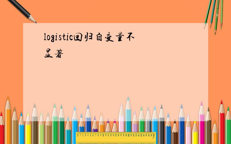 logistic回归自变量不显著