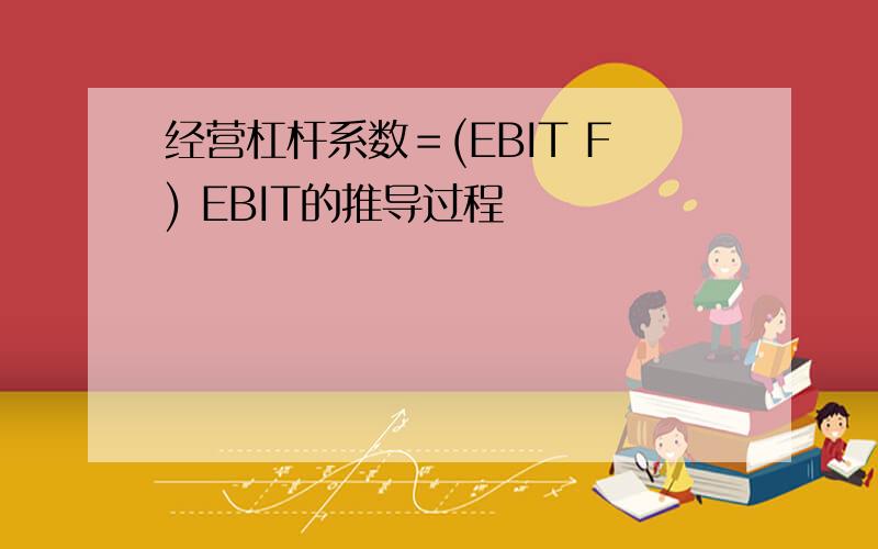 经营杠杆系数＝(EBIT F) EBIT的推导过程