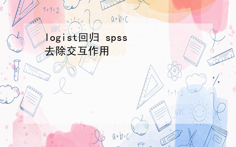 logist回归 spss 去除交互作用