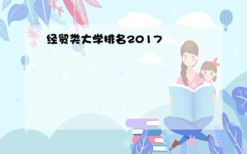 经贸类大学排名2017