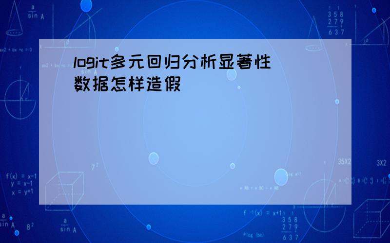 logit多元回归分析显著性数据怎样造假