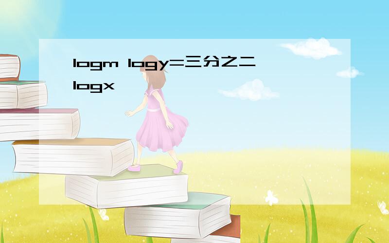 logm logy=三分之二logx