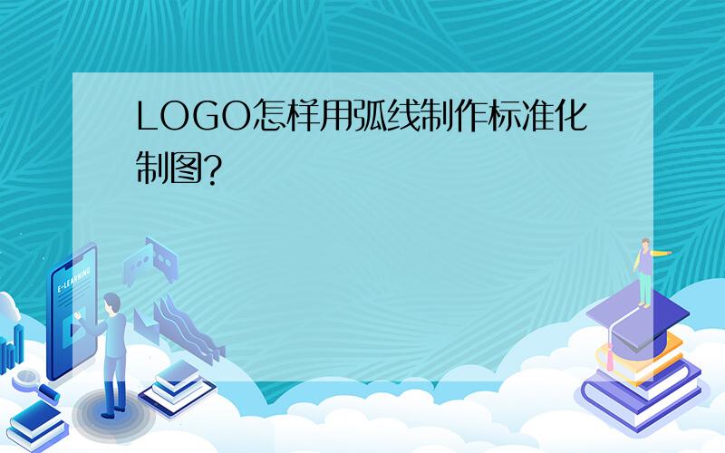 LOGO怎样用弧线制作标准化制图?