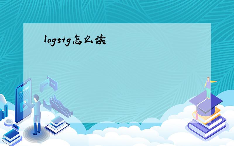 logsig怎么读