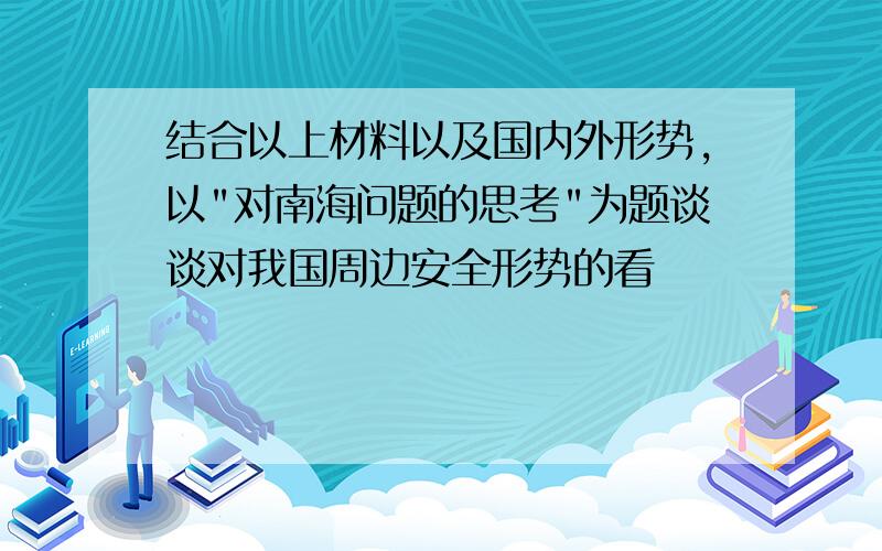 结合以上材料以及国内外形势,以"对南海问题的思考"为题谈谈对我国周边安全形势的看