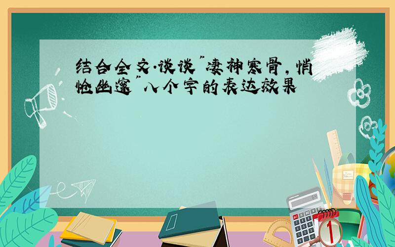 结合全文.谈谈"凄神寒骨,悄怆幽邃"八个字的表达效果