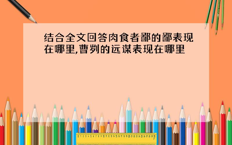 结合全文回答肉食者鄙的鄙表现在哪里,曹刿的远谋表现在哪里