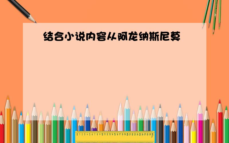 结合小说内容从阿龙纳斯尼莫