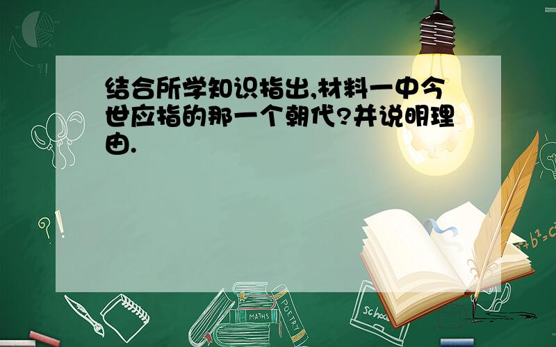 结合所学知识指出,材料一中今世应指的那一个朝代?并说明理由.