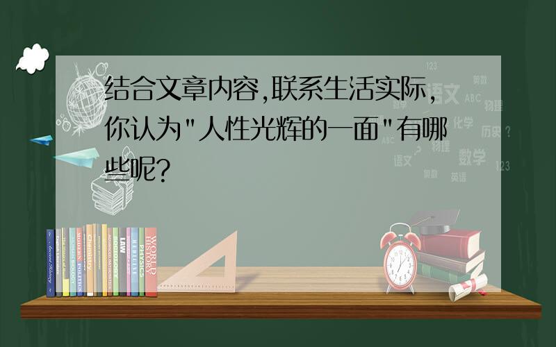 结合文章内容,联系生活实际,你认为"人性光辉的一面"有哪些呢?