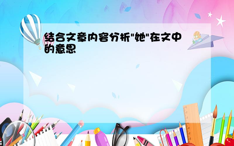 结合文章内容分析"她"在文中的意思