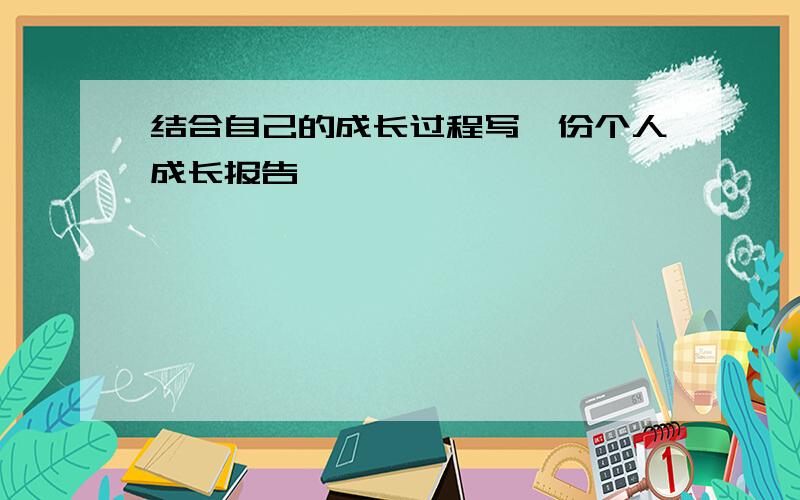 结合自己的成长过程写一份个人成长报告