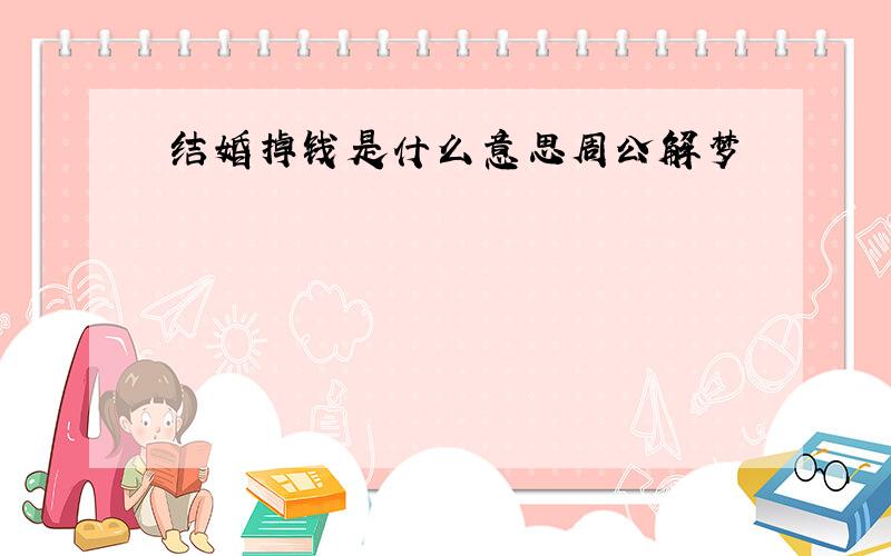 结婚掉钱是什么意思周公解梦