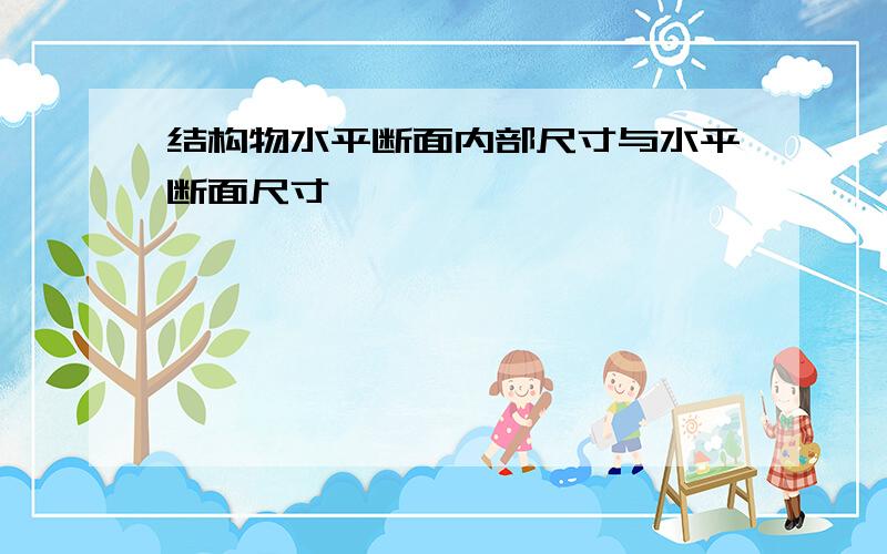 结构物水平断面内部尺寸与水平断面尺寸