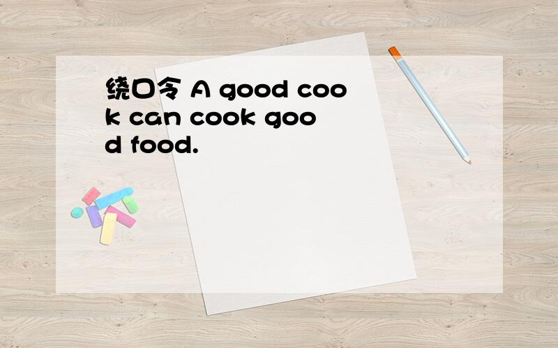 绕口令 A good cook can cook good food.