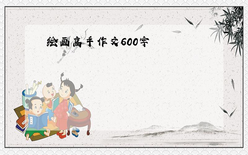 绘画高手作文600字