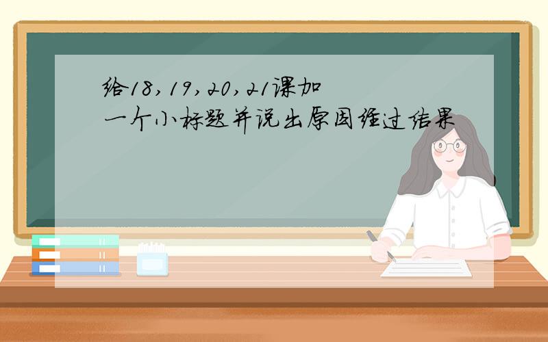 给18,19,20,21课加一个小标题并说出原因经过结果