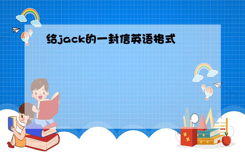 给jack的一封信英语格式