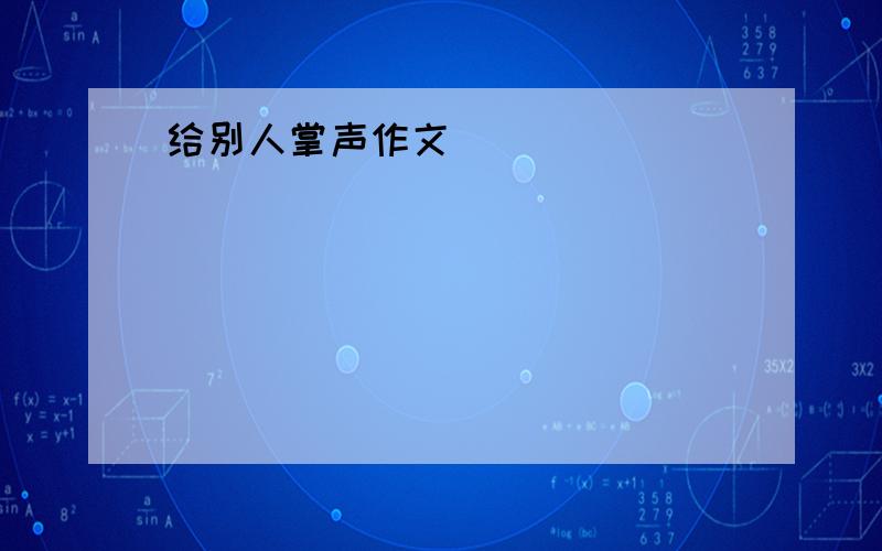 给别人掌声作文