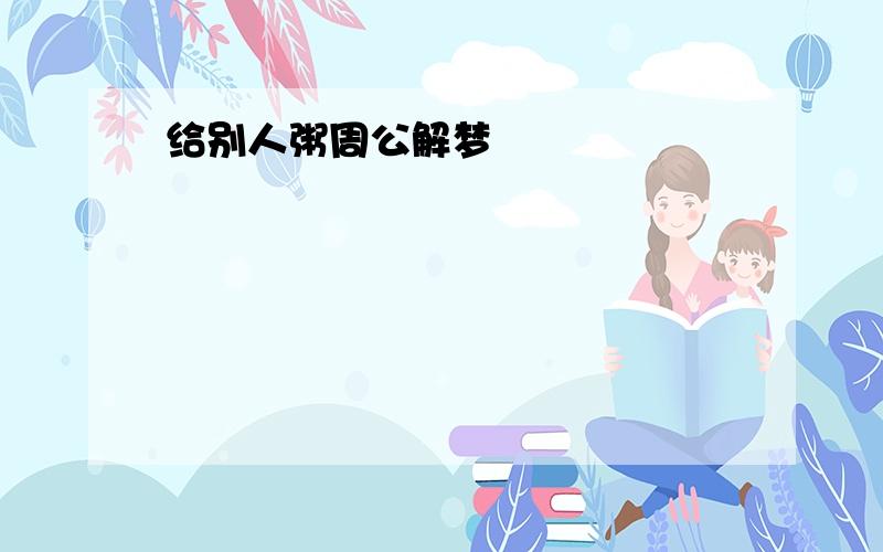 给别人粥周公解梦