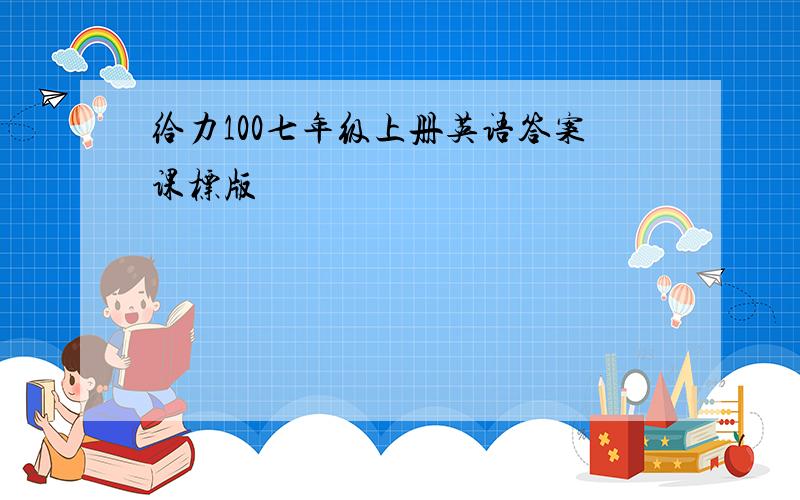 给力100七年级上册英语答案课标版