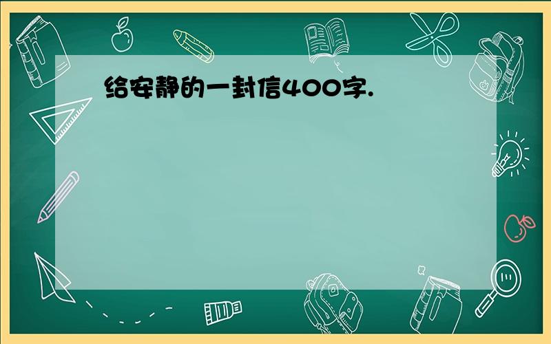 给安静的一封信400字.