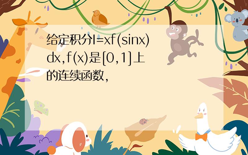 给定积分I=xf(sinx)dx,f(x)是[0,1]上的连续函数,