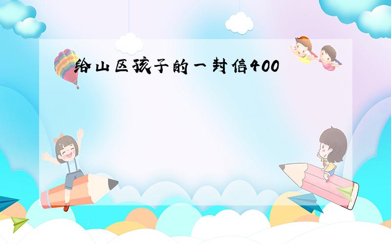 给山区孩子的一封信400