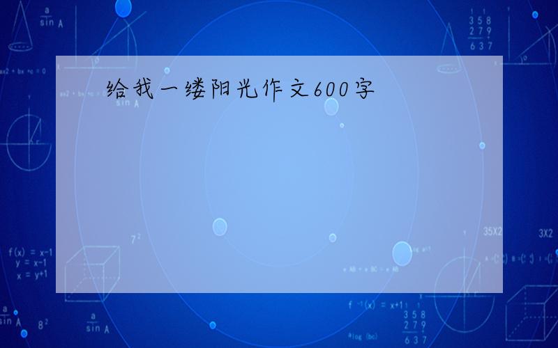 给我一缕阳光作文600字