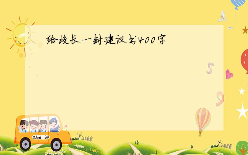 给校长一封建议书400字