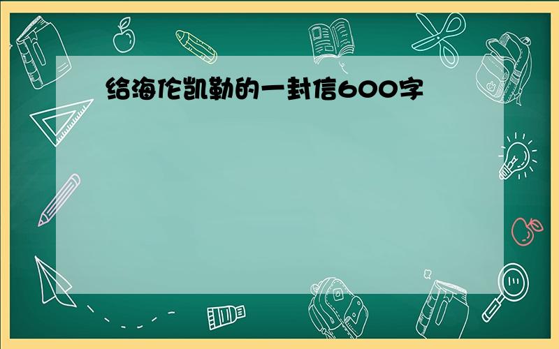 给海伦凯勒的一封信600字