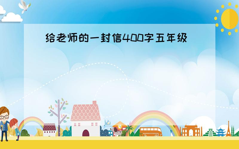 给老师的一封信400字五年级