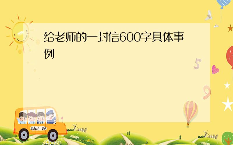 给老师的一封信600字具体事例