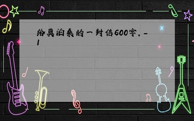 给莫泊桑的一封信600字,-1