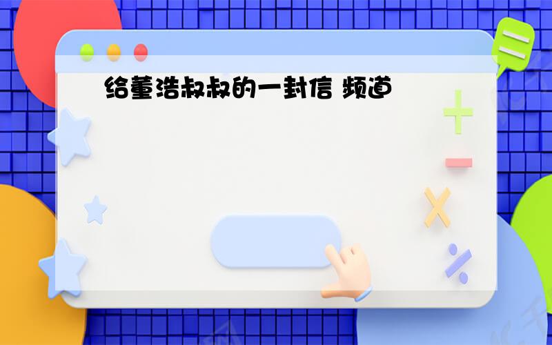 给董浩叔叔的一封信 频道