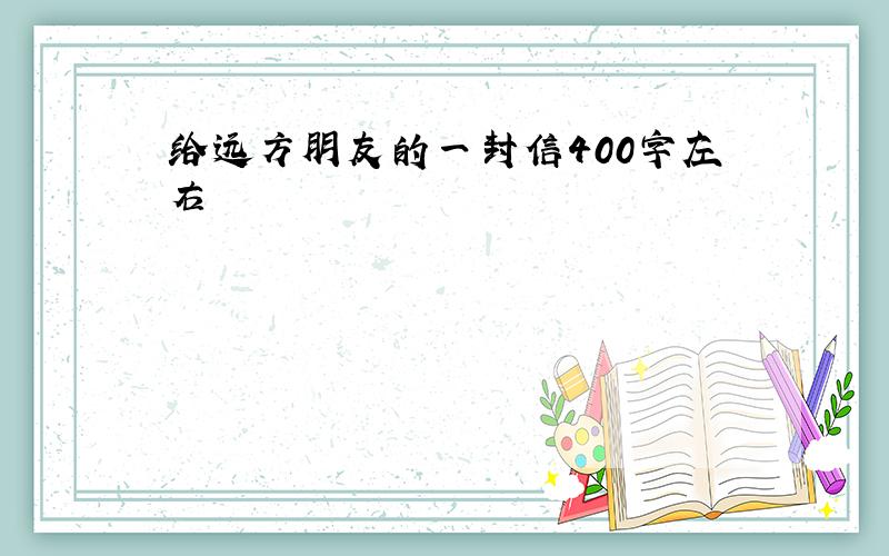 给远方朋友的一封信400字左右