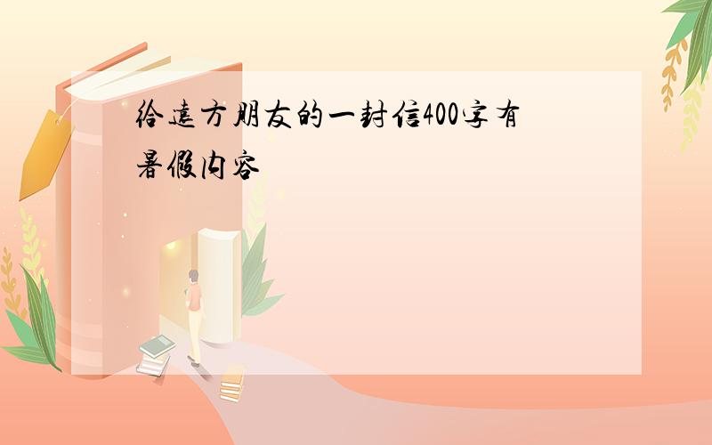 给远方朋友的一封信400字有暑假内容