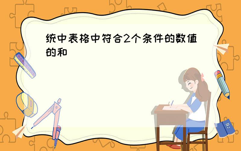 统中表格中符合2个条件的数值的和