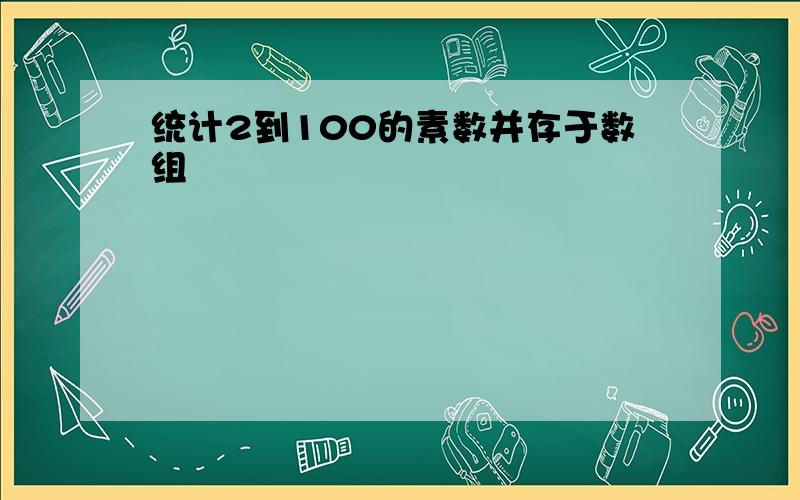 统计2到100的素数并存于数组