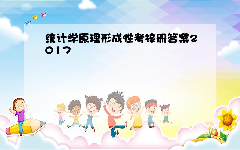 统计学原理形成性考核册答案2017