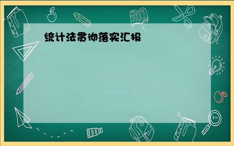 统计法贯彻落实汇报